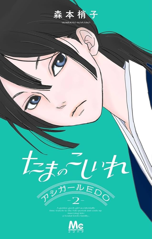 【特典付】アシガール たまのこしいれ じゃのめのめ 高台家の人々 全巻計25冊 Amazon.co.jp: たまのこしいれ ―アシガールEDO― 1 (マーガレット